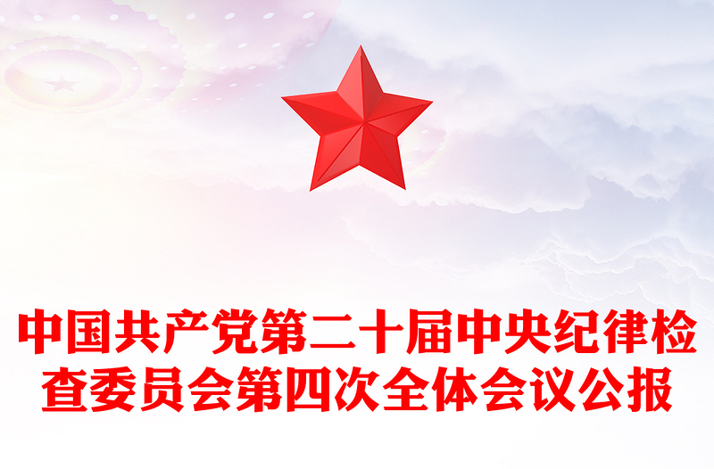 中共第二十届中央纪委四次全会公报PPT党政风精美党风廉政建设党课PPT(讲稿)