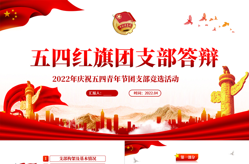 2022五四红旗团支部答辩PPT优质纪念五四运动103周年团支部竞选活动主题课件模板