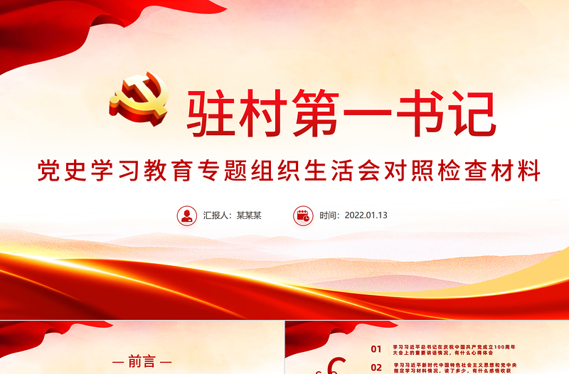 精美党政风驻村第一书记党史学习教育专题组织生活会对照检查材料专题党课PPT