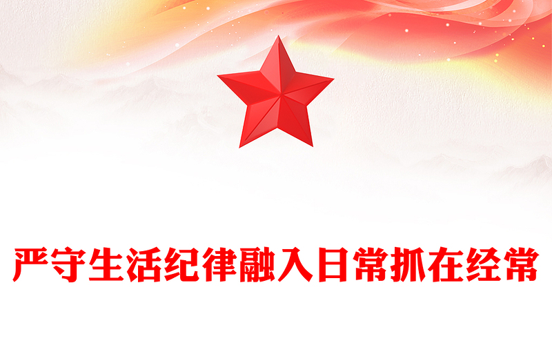 严守生活纪律融入日常抓在经常PPT党政风优质六大纪律党纪学习课件(讲稿)