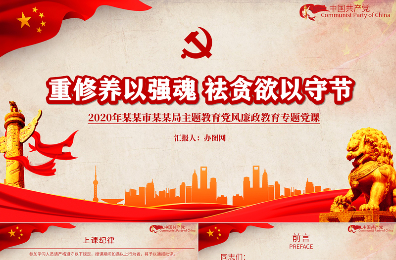 党政风重修养以强魂祛贪欲以守节教育党风廉政教育专题党政PPT模板