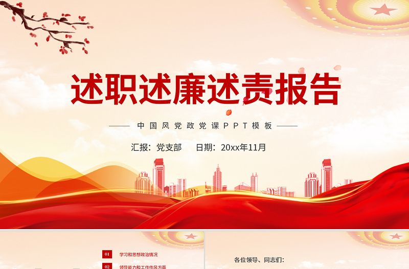 2021述职述廉述责报告PPT党政风简约党员干部年终工作总结汇报工作计划党建模板