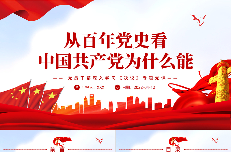 从百年党史看中国共产党为什么能PPT党政风精品党员干部深入学习《决议》专题党课PPT