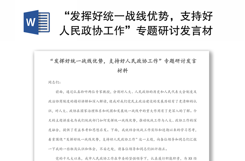 “发挥好统一战线优势,支持好人民政协工作”专题研讨发言材料