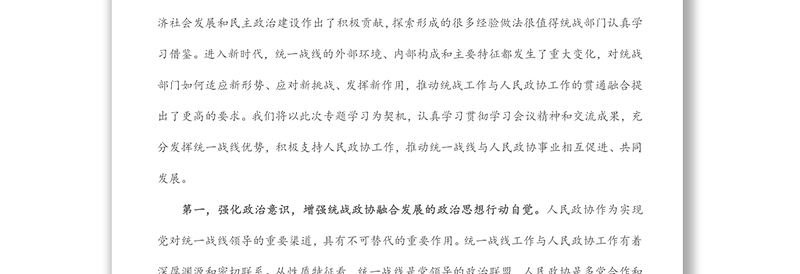 “发挥好统一战线优势,支持好人民政协工作”专题研讨发言材料
