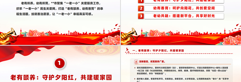 聚焦“一老一小”绘就善治愿景PPT简约实用社区治理课件