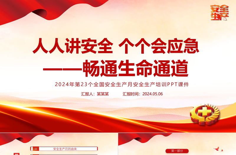 2024安全生产月PPT人人讲安全个个会应急畅通生命通道宣传教育课件