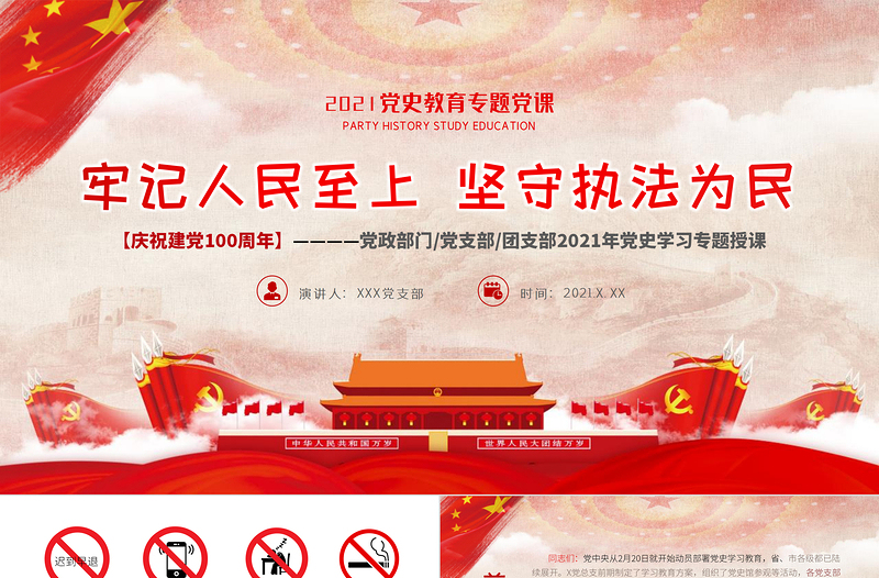 牢记人民至上坚守执法为民PPT党政风简约站稳人民立场笃定为民服务党员辅导党课PPT