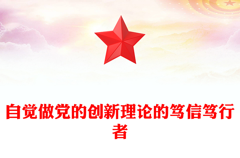 自觉做党的创新理论的笃信笃行者PPT党政风党员干部学习教育党课PPT(讲稿)