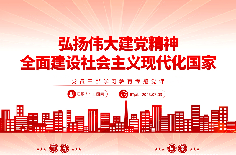 2023弘扬伟大建党精神全面建设社会主义现代化国家PPT精品风党员干部学习教育专题党课PPT
