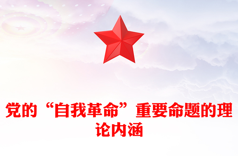 “自我革命”重要命题的理论内涵PPT精品风党员干部学习教育专题党课PPT模板(讲稿)
