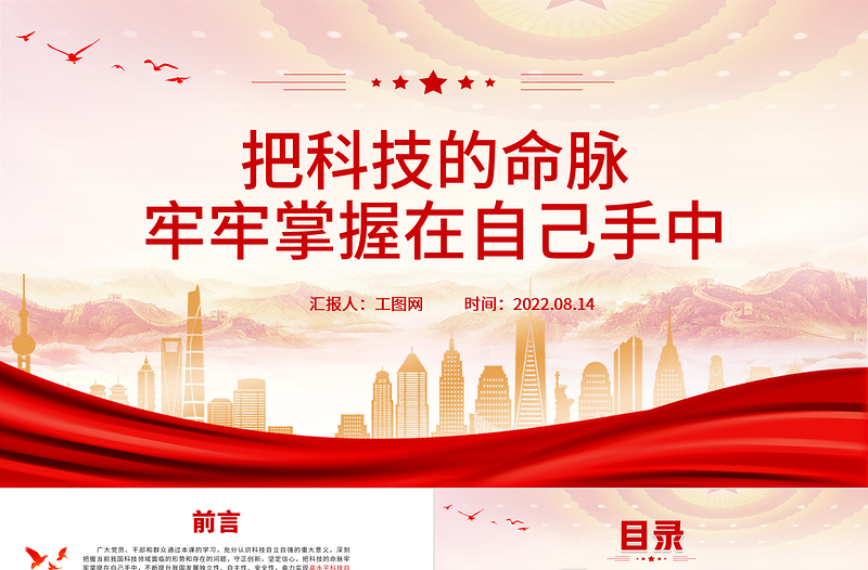 把科技的命脉牢牢掌握在自己手中PPT党建党课高水平科技自立自强科技强国主题党课课件PPT模板