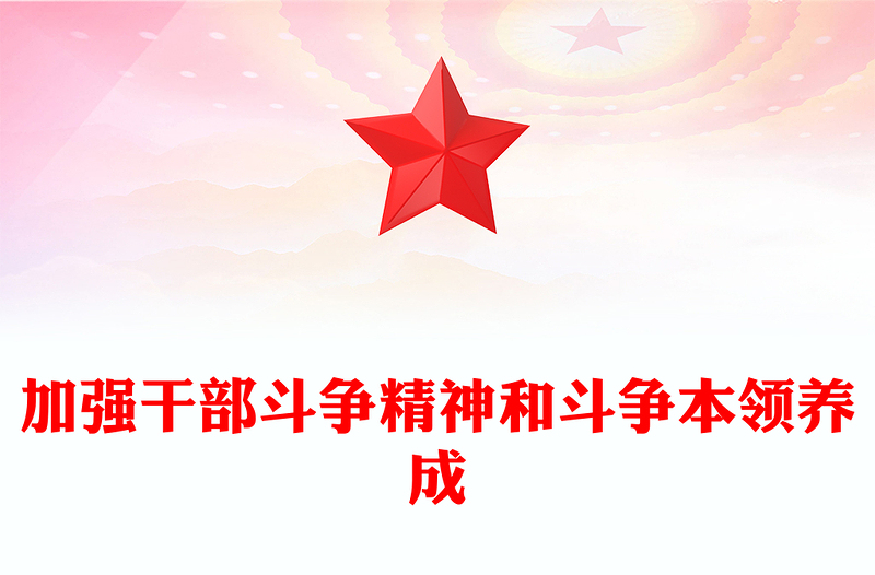 2022加强干部斗争精神和斗争本领养成PPT党政优质风党员干部学习教育专题党课党建课件(讲稿)