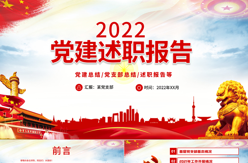 2022党建述职报告PPT党政风政党风党支部基层党组织党建总结党支部述职报告专题党课PPT