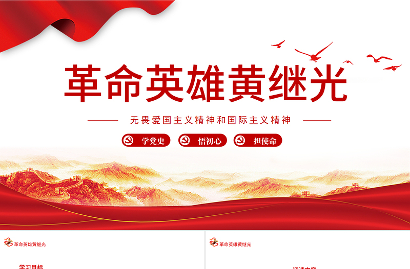 2021革命英雄黄继光PPT无畏爱国主义精神和国际主义精神专题党课PPT模板