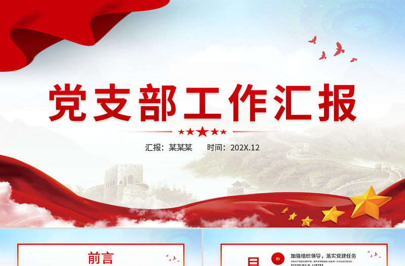 2022党支部工作汇报PPT党政风党支部党组织党建工作总结汇报专题党课PPT