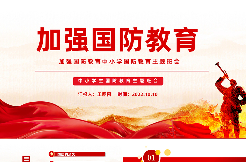 2022加强国防教育PPT党政风加强国防教育中小学生国防教育主题班会课件模板