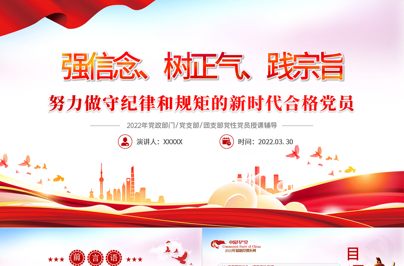 强信念树正气践宗旨PPT党政风努力做守纪律和规矩的新时代合格党员专题党课PPT模板