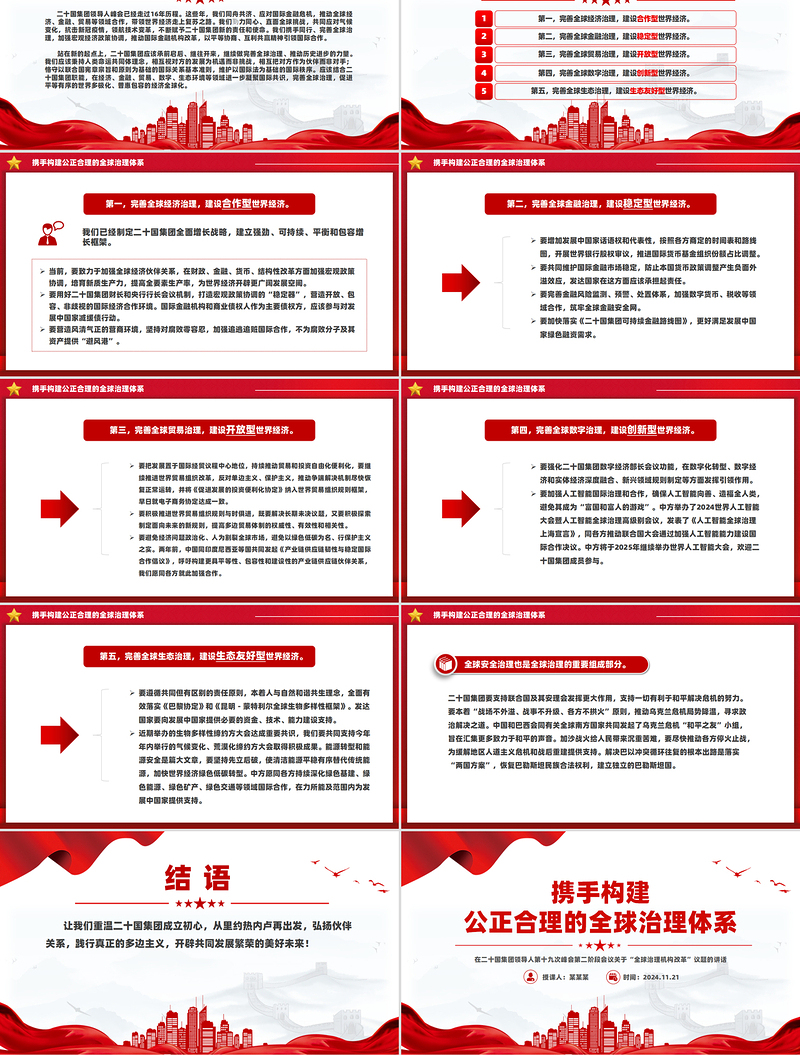 携手构建公正合理的全球治理体系PPT重要讲话系列课件