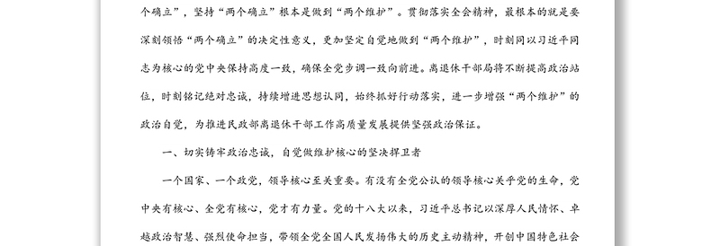 深刻领悟“两个确立”的决定性意义进一步增强“两个维护”的政治自觉(局长)