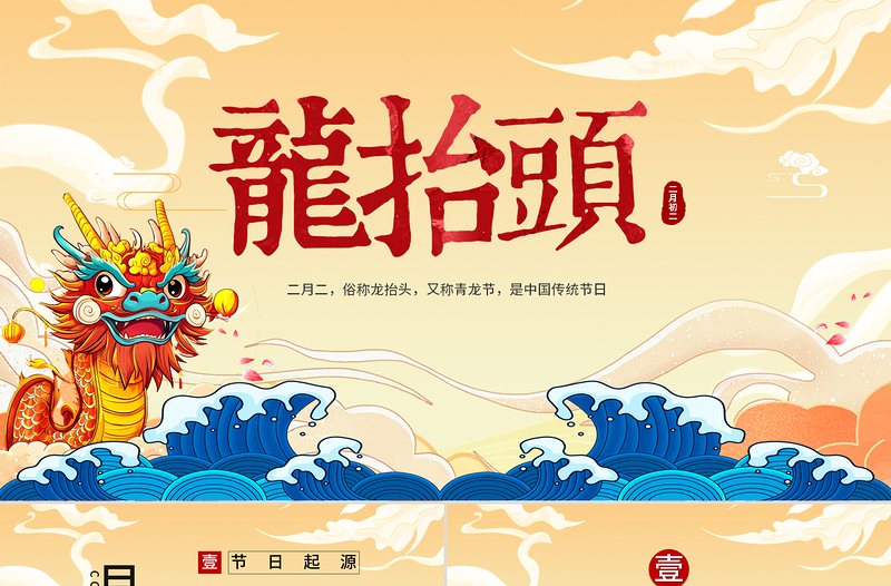 龙抬头PPT国潮风二月二龙抬头传统文化习俗介绍课件