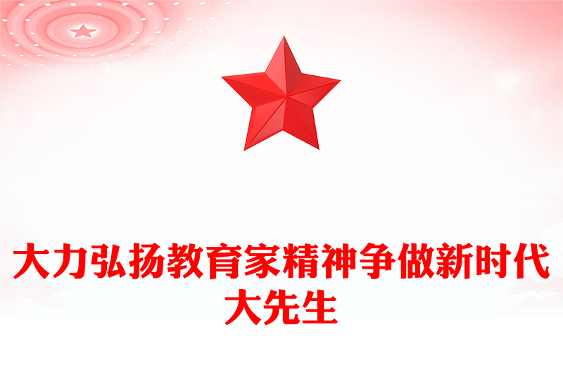 2023大力弘扬教育家精神争做新时代大先生PPT精品风党员干部积极弘扬教育家精神专题党课PPT(讲稿)