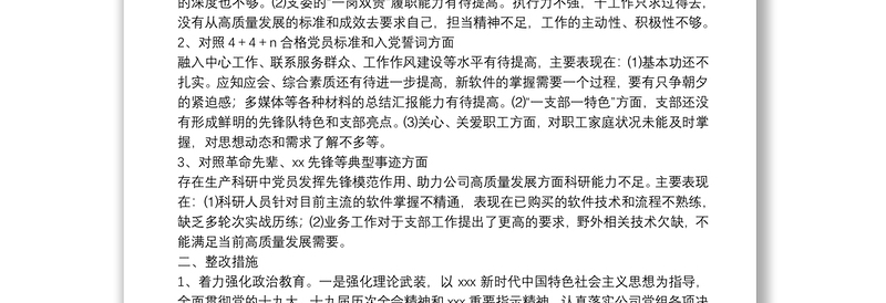 2021年度党支部组织生活会支部委员会查摆问题情况及整改措施