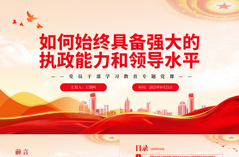 2023如何始终具备强大的执政能力和领导水平PPT精品风党员干部学习教育专题党课PPT