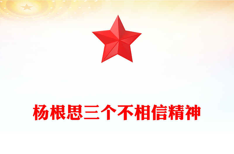 杨根思三个不相信精神PPT党政风庄严传承党政风基因党史人物课件(讲稿)