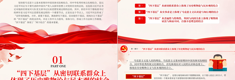四下基层与两个结合PPT党政风党建风党员干部密切联系群众增强为人民服务的党性观念党课PPT