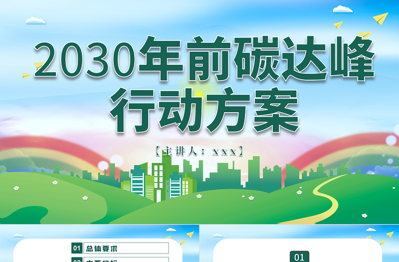 2030年前碳达峰行动方案PPT推动能源消费革命引领经济社会发展绿色低碳环保党课PPT