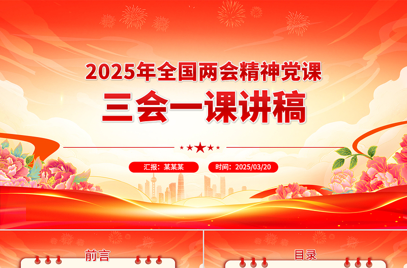 2025年全国两会精神党课三会一课讲稿PPT
