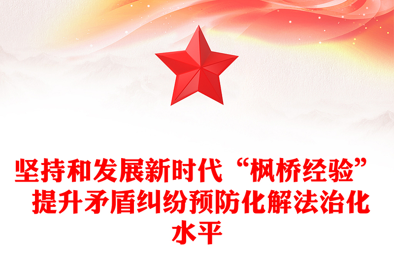 2023坚持和发展新时代“枫桥经验” 提升矛盾纠纷预防化解法治化水平ppt党政风优质法治思想专题党课(讲稿)