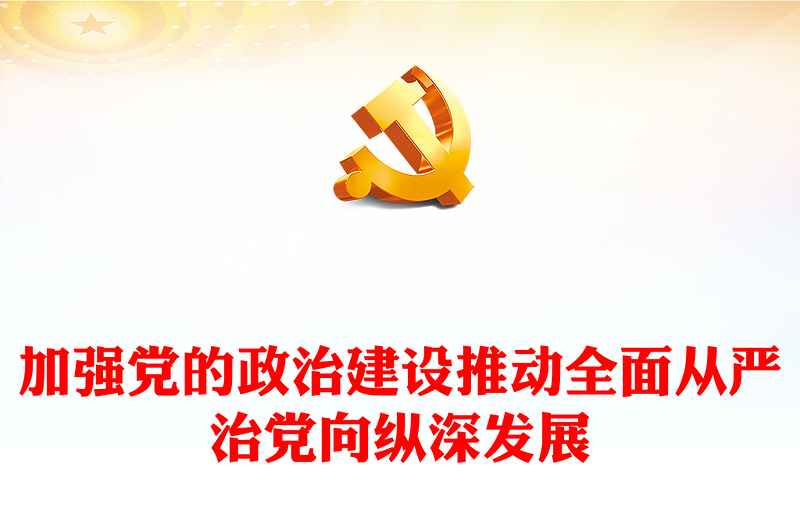 党政风精美加强党的政治建设 推动全面从严治党向纵深发展PPT(讲稿)