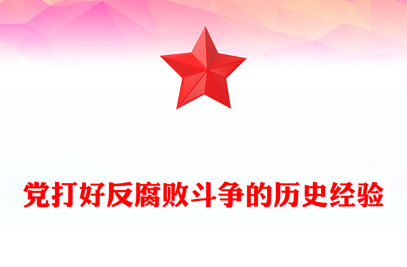 党打好反腐败斗争的历史经验PPT党政风精美党史知识课件(讲稿)