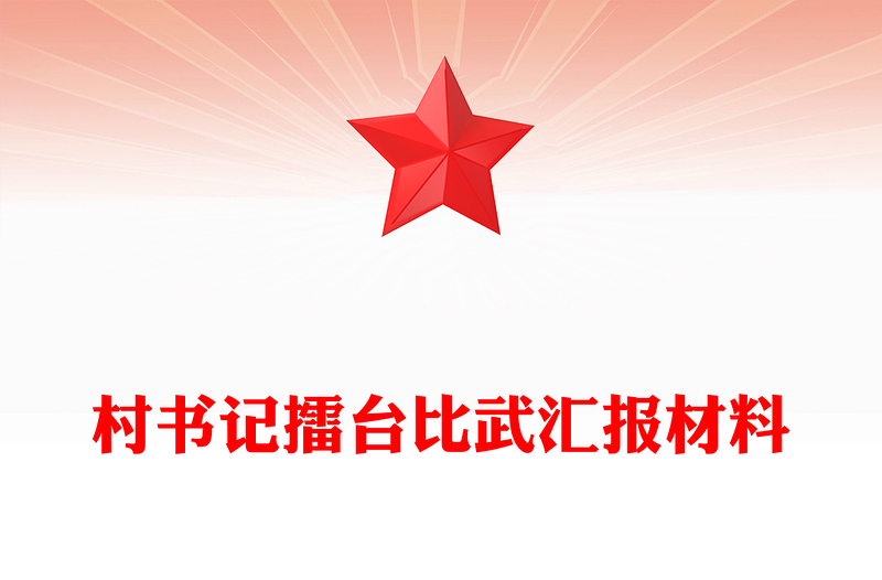 村书记擂台比武汇报材料PPT模板下载(讲稿)