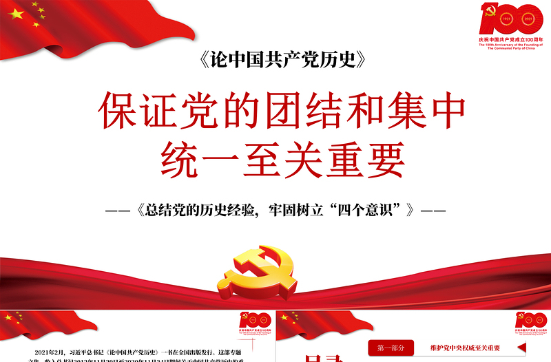 2021论中国共产党历史PPT保证党的团结和集中统一至关重要树牢四个意识党史课件