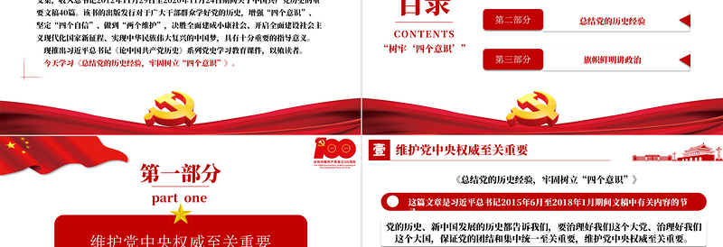 2021论中国共产党历史PPT保证党的团结和集中统一至关重要树牢四个意识党史课件