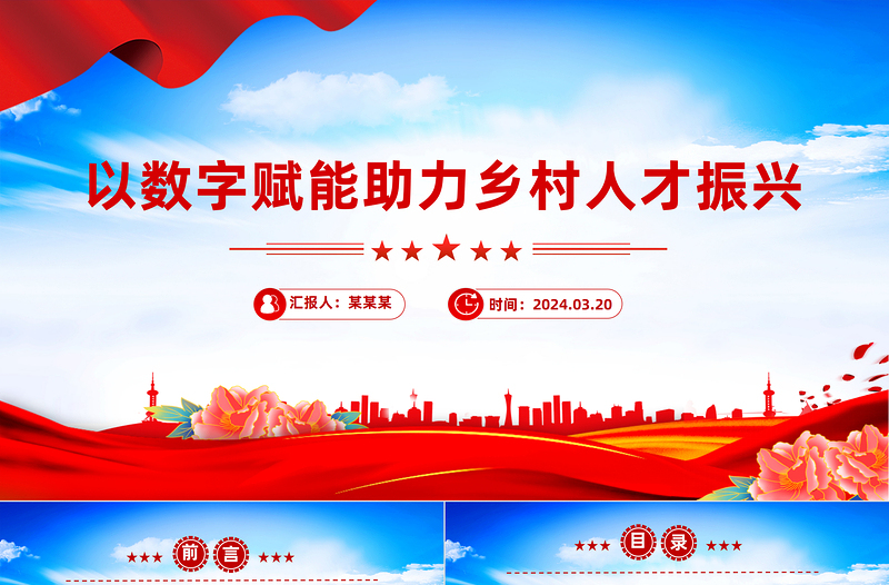 以数字赋能助力乡村人才振兴PPT党政风简约学习教育党课PPT模板