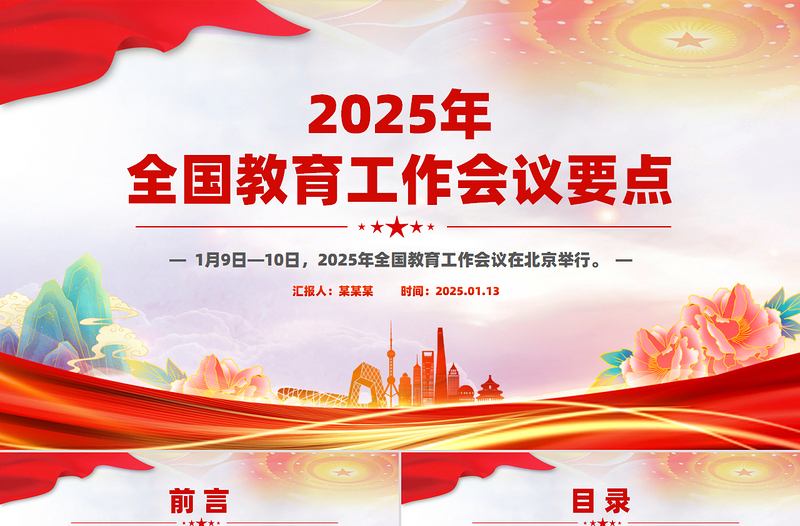 2025年全国教育工作会议要点解读PPT