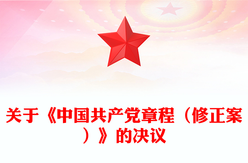 2022关于《中国共产党章程(修正案)》的决议PPT党政风精美写入党章的新内容学习解读党课PPT(讲稿)
