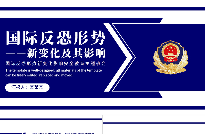 国际反恐形势新变化及其影响PPT简约精美国际反恐安全教育主题班会课件模板