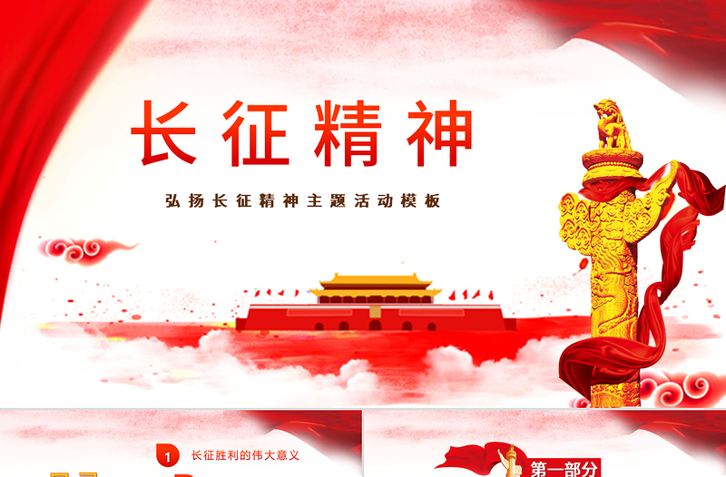 党政风简约精美风弘扬长征精神党课ppt