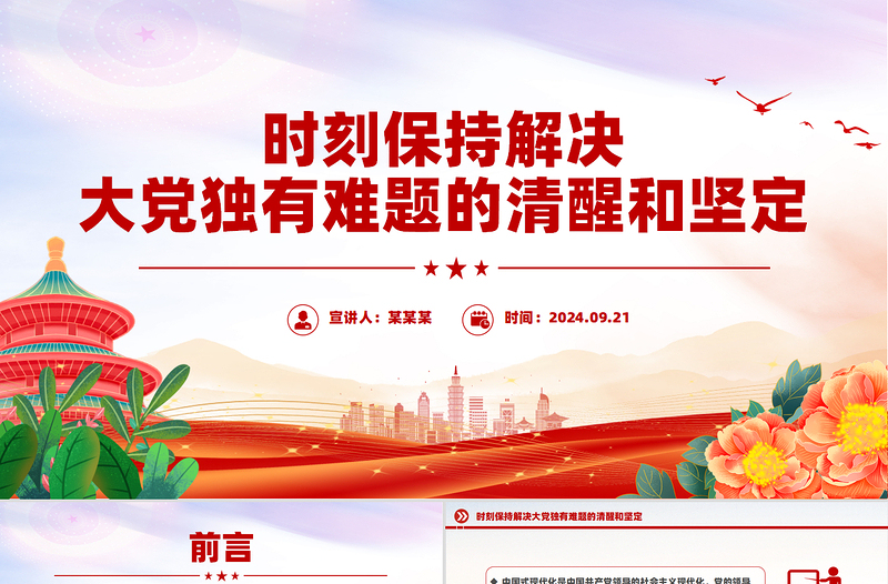 时刻保持解决大党独有难题的清醒和坚定PPT优质党课PPT