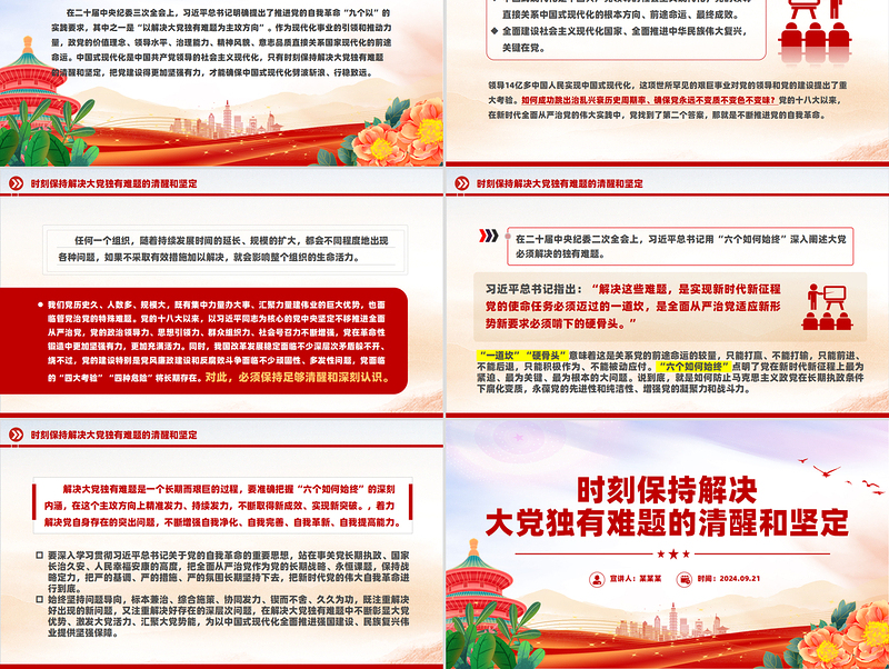 时刻保持解决大党独有难题的清醒和坚定PPT优质党课PPT
