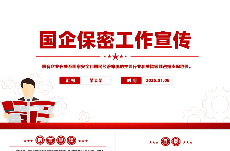 国企保密工作宣传PPT简约精美国有企业如何铸牢保密安全防线课件