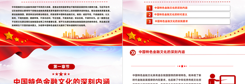 深刻理解积极培育中国特色金融文化PPT优质党政风学习教育党课PPT模板
