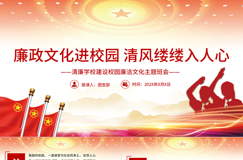 廉政文化进校园清风缕缕入人心PPT精美简约清廉学校建设校园廉洁文化主题班会课件