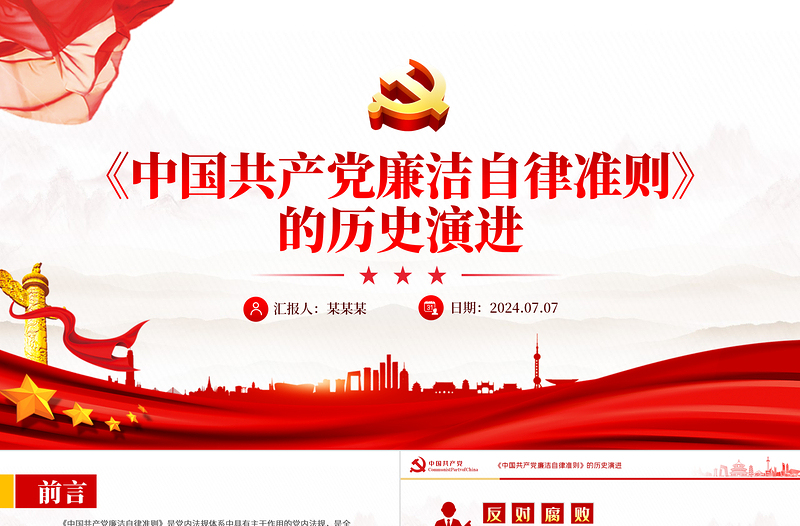 《中国共产党廉洁自律准则》的历史演进党课PPT