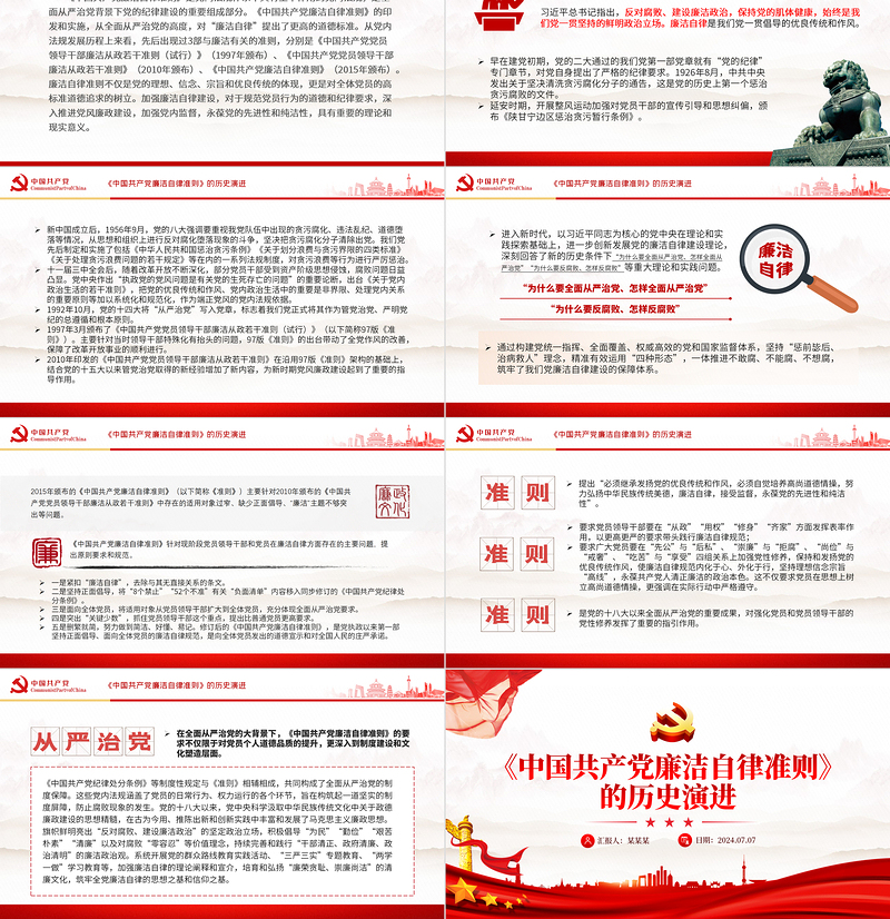 《中国共产党廉洁自律准则》的历史演进党课PPT
